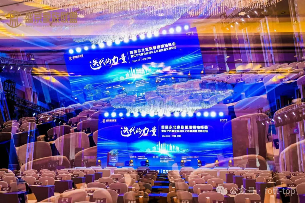 惠裕助力首届东北家族管理领袖峰会成功举办，聚焦民营企业传承与创新