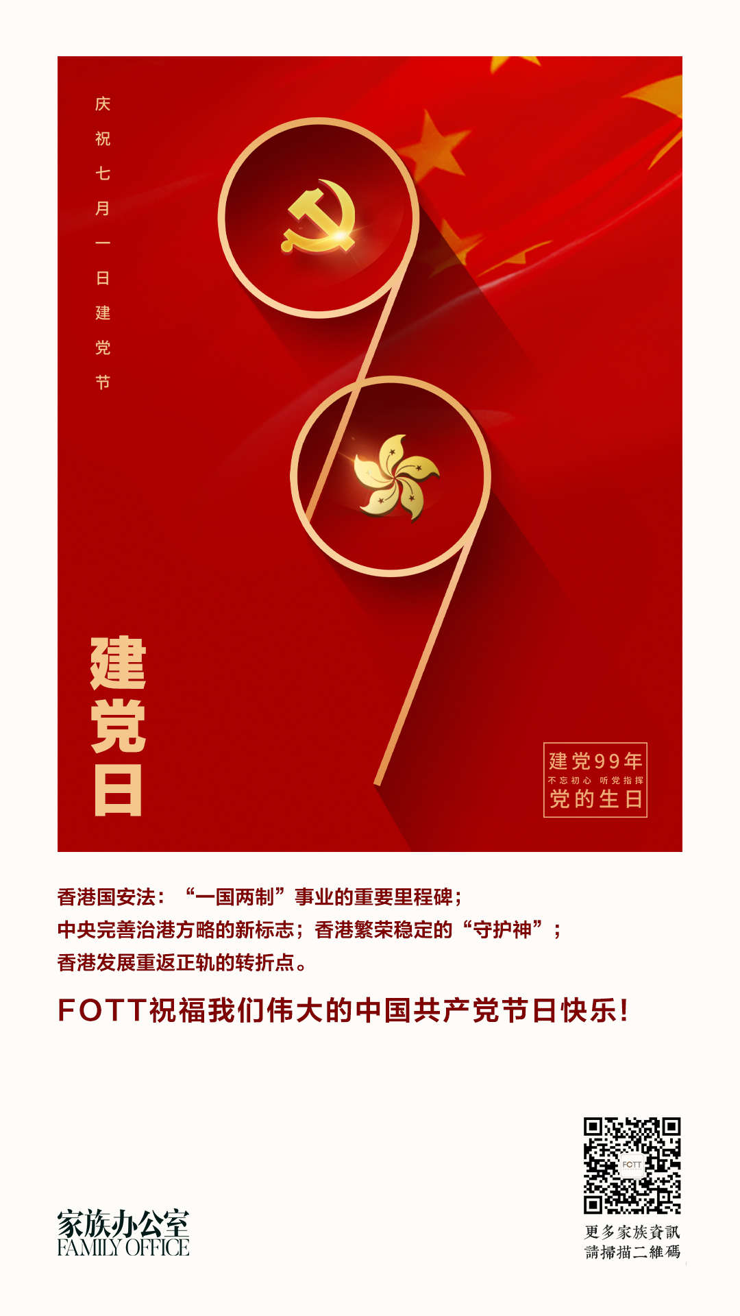 FOTT祝福我们伟大的中国共产党节日快乐!