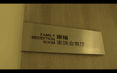 惠裕家族会客厅 - 家族资产情报官