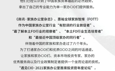 中国家族办公室变革的力量——遇见CIO•2021家族办公室首席投资官年度论坛