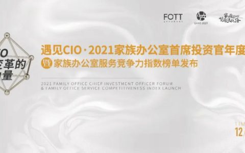成本中心？利润中心？大咖热议机构型家办的差异化竞争策略