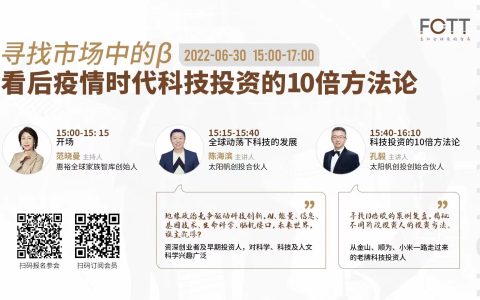 寻找市场中的β，后疫情时代科技投资的10倍方法论