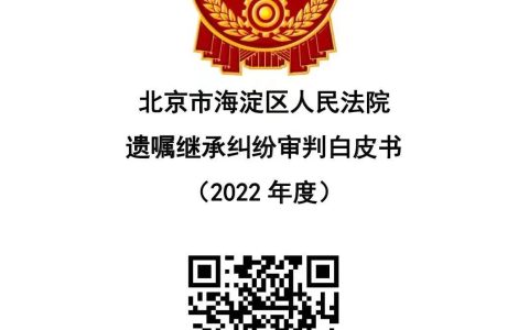 海淀法院发布2022年度遗嘱继承纠纷审判白皮书及典型案例