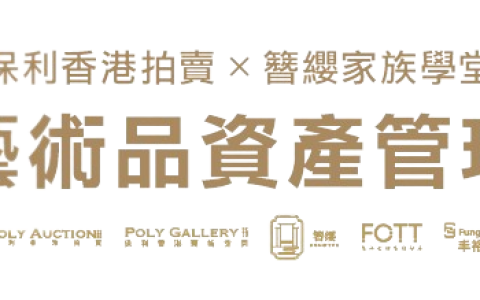 保利香港拍卖 x 簪缨家族学堂：艺术品资产管理活动圆满落幕