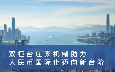 双柜台庄家机制助力人民币国际化迈向新台阶