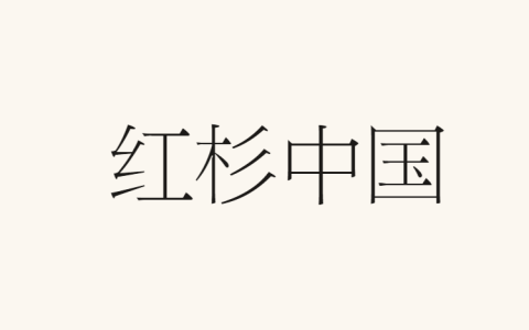红杉，分拆三大区域业务，红杉中国采用新英文名「HongShan」