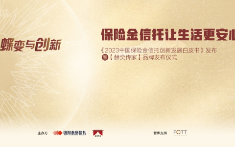 国投泰康信托成功举办保险金信托白皮书暨“赫奕传家”品牌发布活动