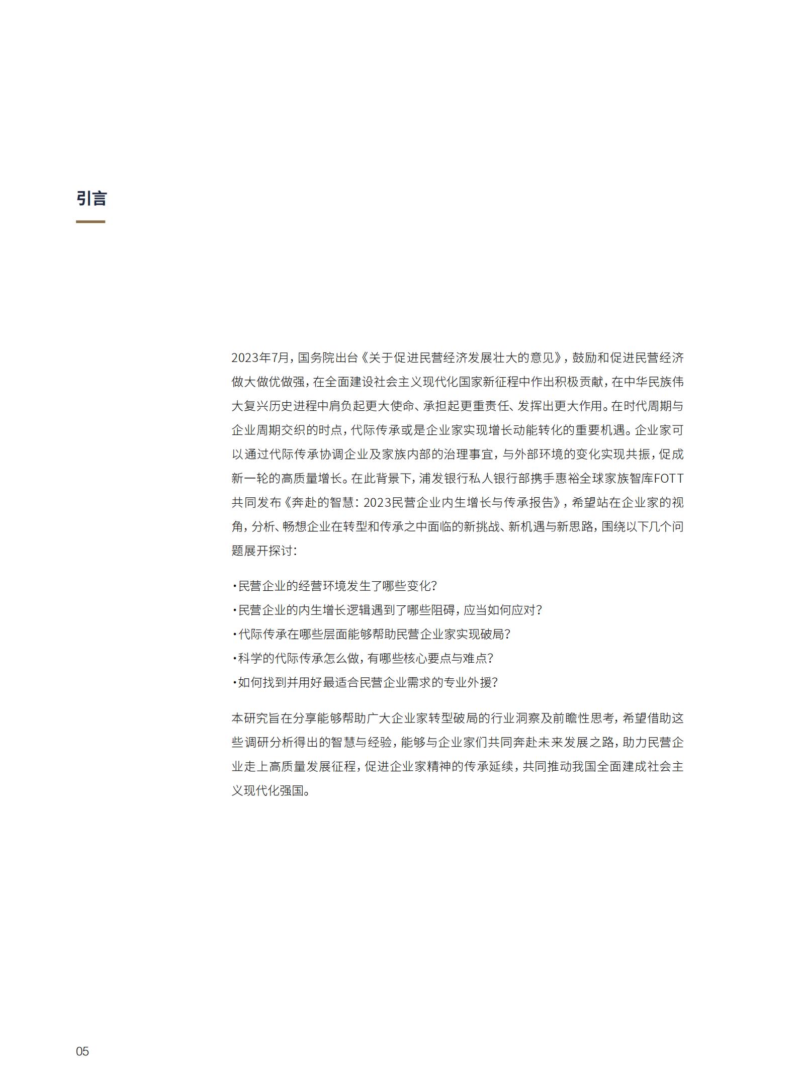 2023中国民营企业内生增长与传承报告