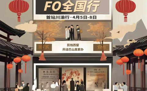 首站川渝行：剪烛西窗，共话巴山“真家办”，不见不散