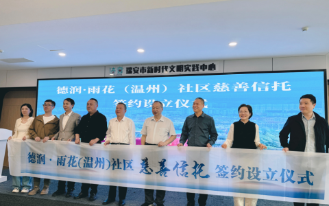 雨花敬老迈入社区慈善信托时代  为社区慈善事业注入新活力