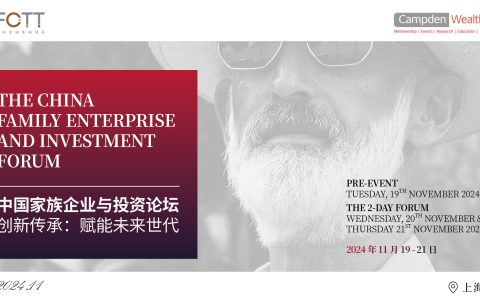 峰会报名 | 中国家族企业与投资论坛11月启幕，剑指创新传承