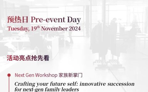 年度论坛报名 | 闭门聚会！120席海内外新老实力家族办公室总动员