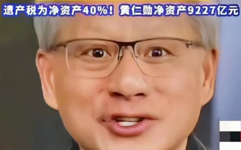 会员专享|透视黄仁勋遗产税风波：深度剖析美国富人节税背后机制