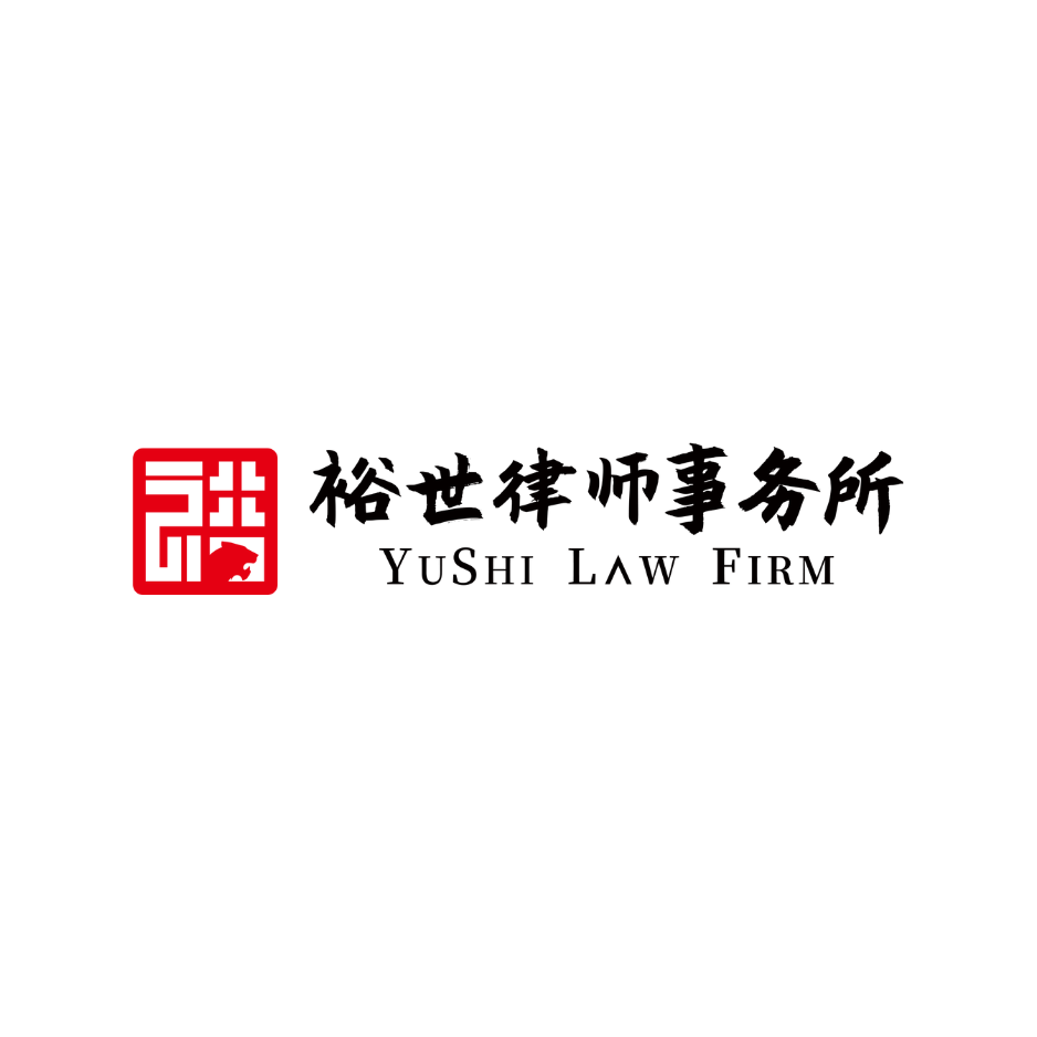 裕世律师事务所