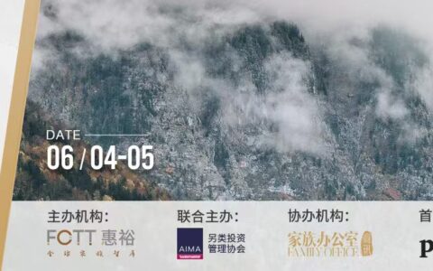 2025家族办公室全球资产配置发展论坛