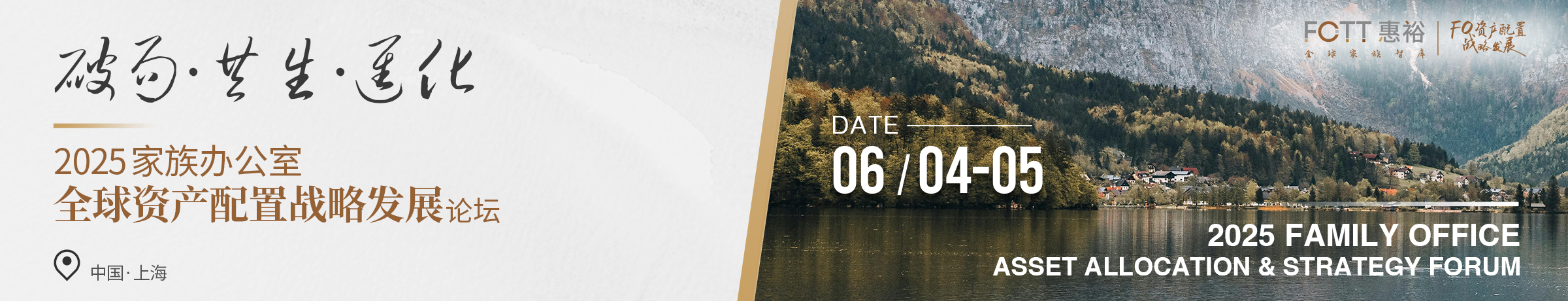 2025家族办公室全球资产配置发展论坛