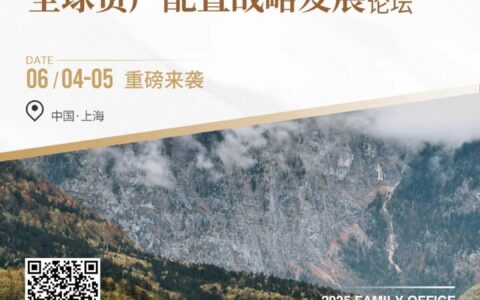 论坛活动报名｜欢迎来到全球利率“剪刀差”时代，家族财富该如何“稳得住、传得下”？ 惠裕全球家族智库  