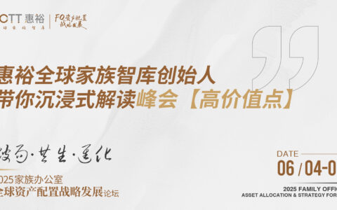 论坛亮点预告｜家办行业三个战略级拷问：如何解决SFO和MFO面临的“卡脖子”问题？ 惠裕全球家族智库 