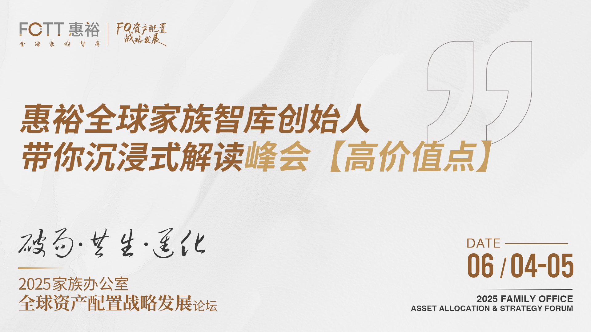 论坛亮点预告｜家办行业三个战略级拷问：如何解决SFO和MFO面临的“卡脖子”问题？ 惠裕全球家族智库 
