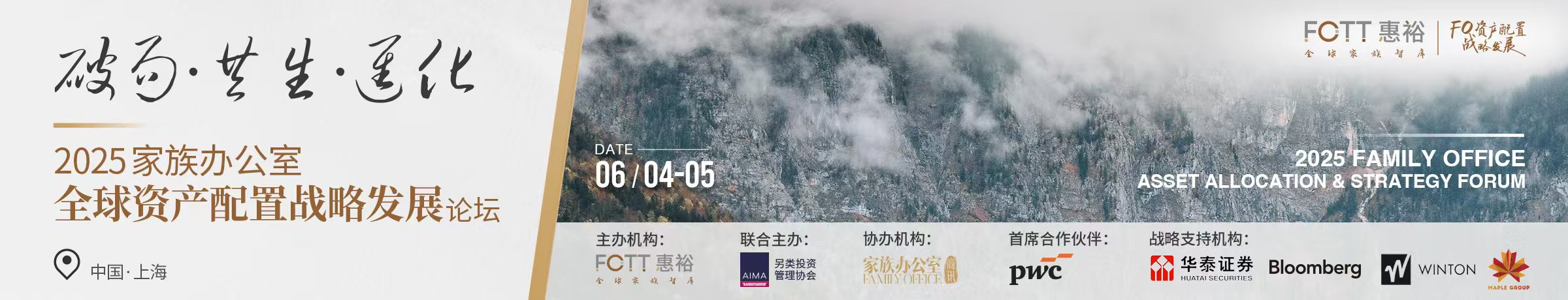 2025家族办公室全球资产配置发展论坛