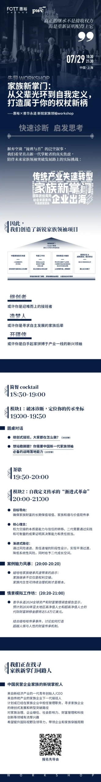 活动报名｜7月29日上海，一场专为家族新掌门设计的实战workshop