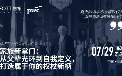 活动报名｜7月29日上海，一场专为家族新掌门设计的实战workshop