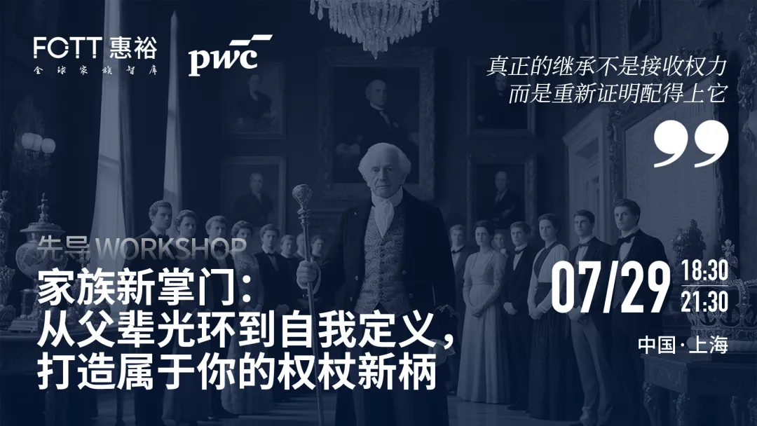 活动报名｜7月29日上海，一场专为家族新掌门设计的实战workshop