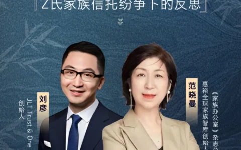 大变局下的财富保全与传承：Z 氏家族信托纷争下的深度探讨