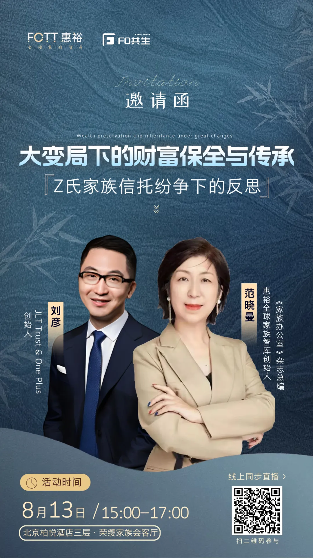 邀请函 | 大变局下的财富保全与传承：Z 氏家族信托纷争下的深度探讨