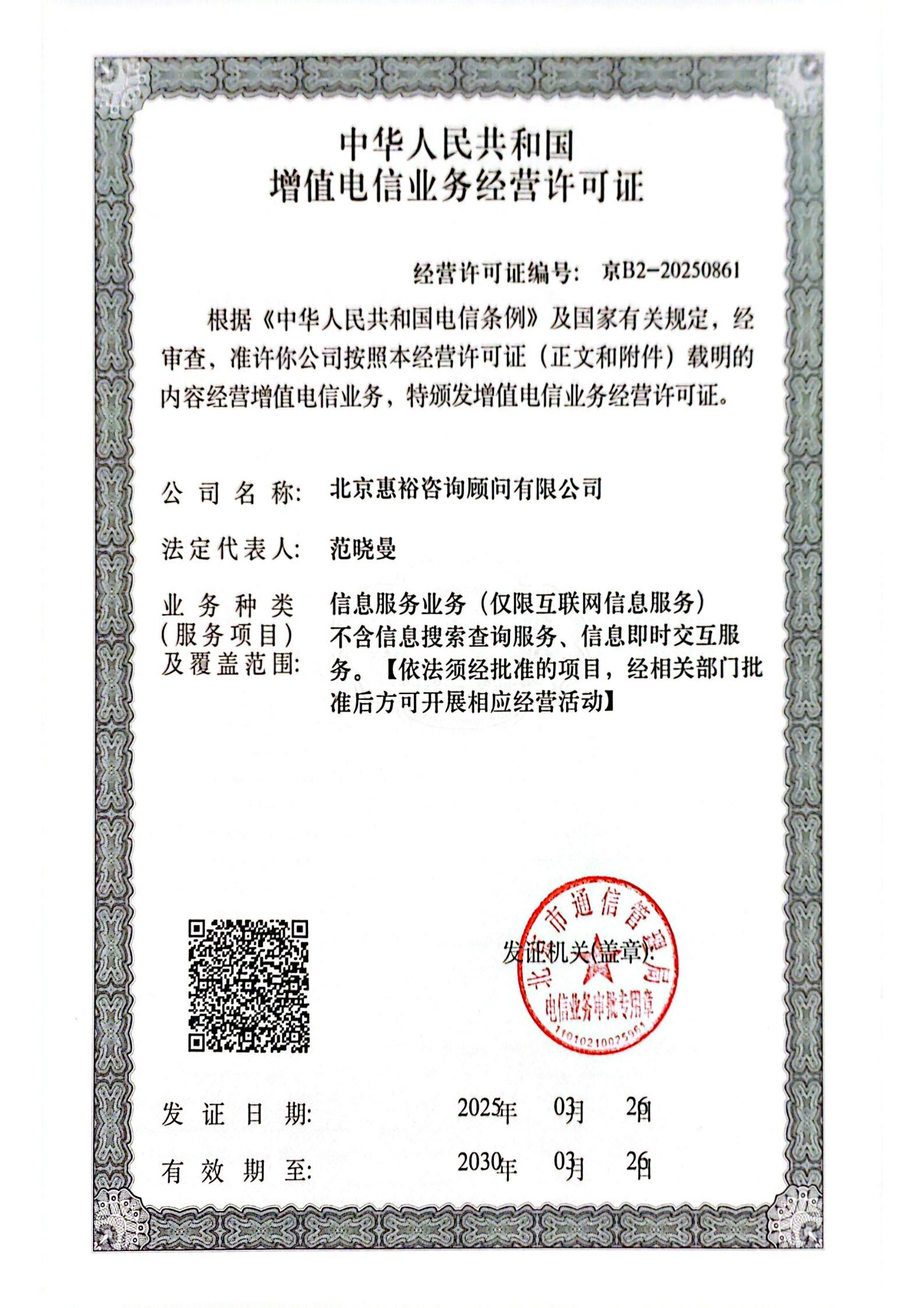 增值电信业务经营许可证
