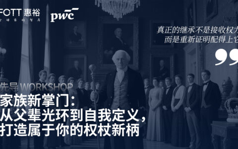 家族新掌门：“从父辈光环到自我定义，打造属于你的权杖新柄”Workshop