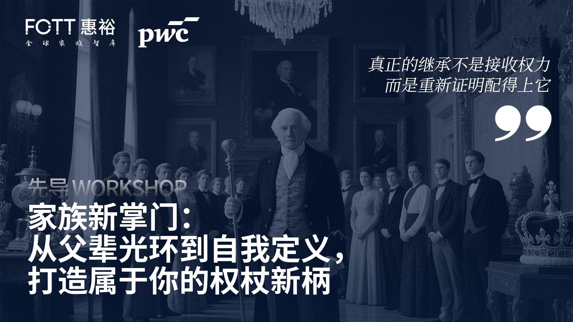 家族新掌门：“从父辈光环到自我定义，打造属于你的权杖新柄”Workshop