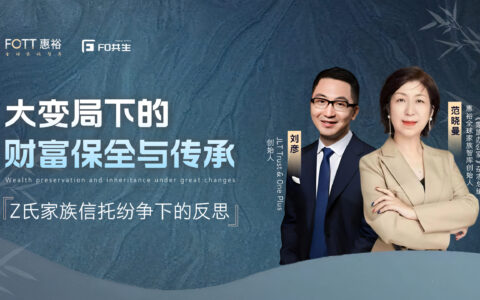 家办开放日｜大变局下的财富保全与传承：Z 氏家族信托纷争下的深度探讨