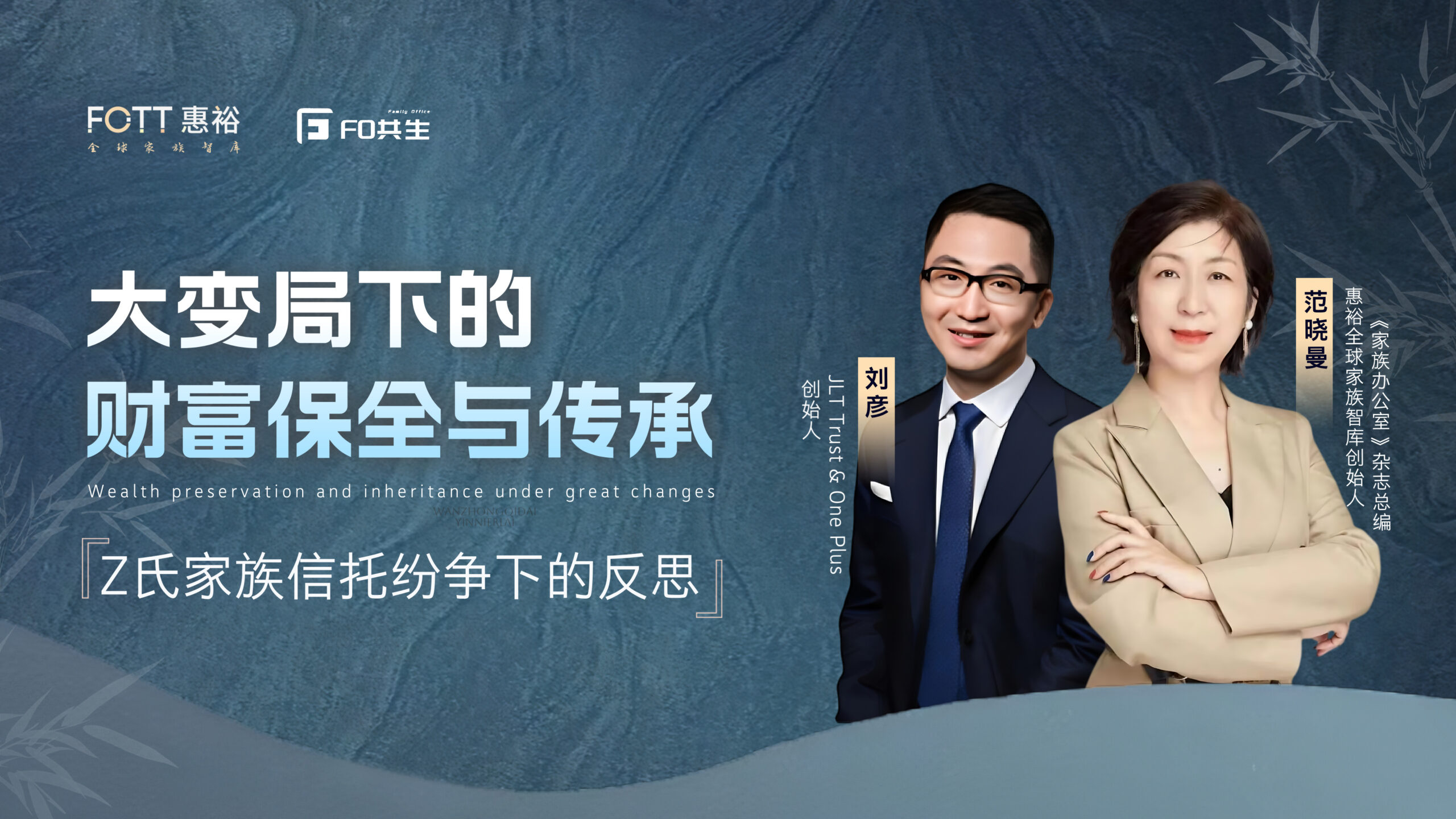 家办开放日｜大变局下的财富保全与传承：Z 氏家族信托纷争下的深度探讨