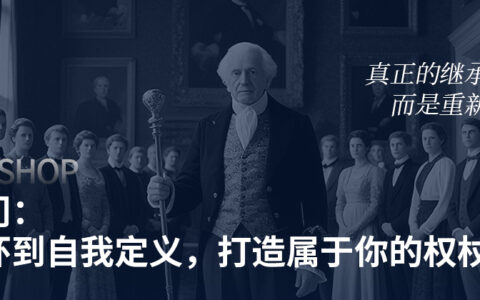 家族新掌门:从父辈光环到自我定义，打造属于你的权杖新柄