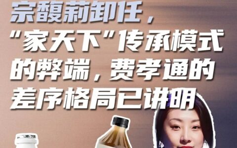 娃哈哈变“葫芦娃”，宗馥莉卸任，“家天下”传承模式的弊端，费孝通的差序格局已讲明