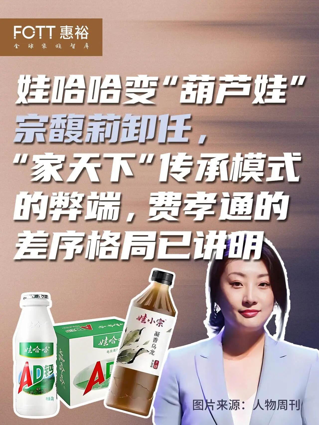 娃哈哈变“葫芦娃”，宗馥莉卸任，“家天下”传承模式的弊端，费孝通的差序格局已讲明