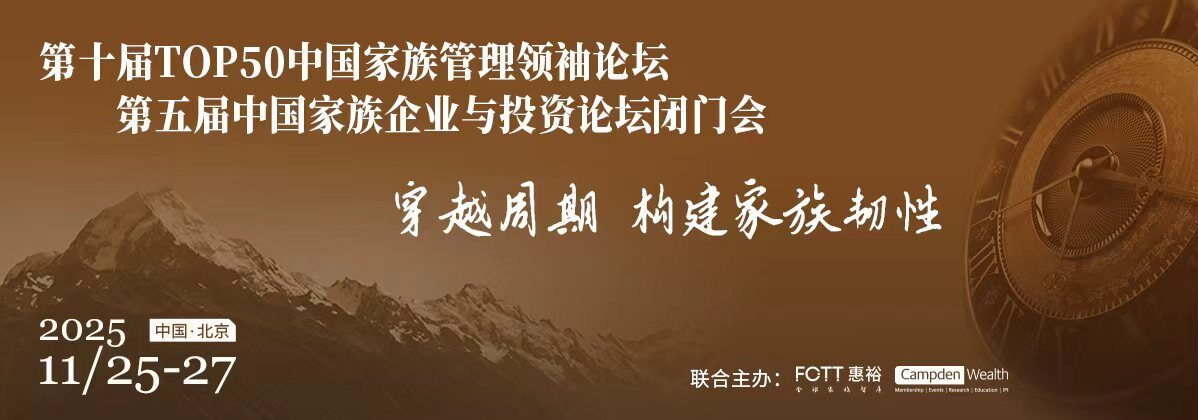 第十届TOP50中国家族管理领袖论坛&第五届中国家族企业与投资论坛
