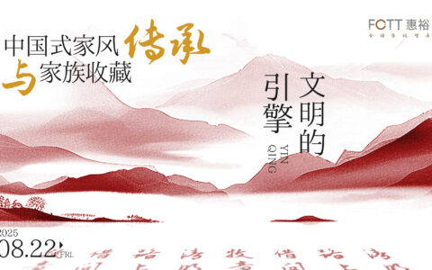 （专属活动）家族办公室架构师——中国式家风传承与家族收藏