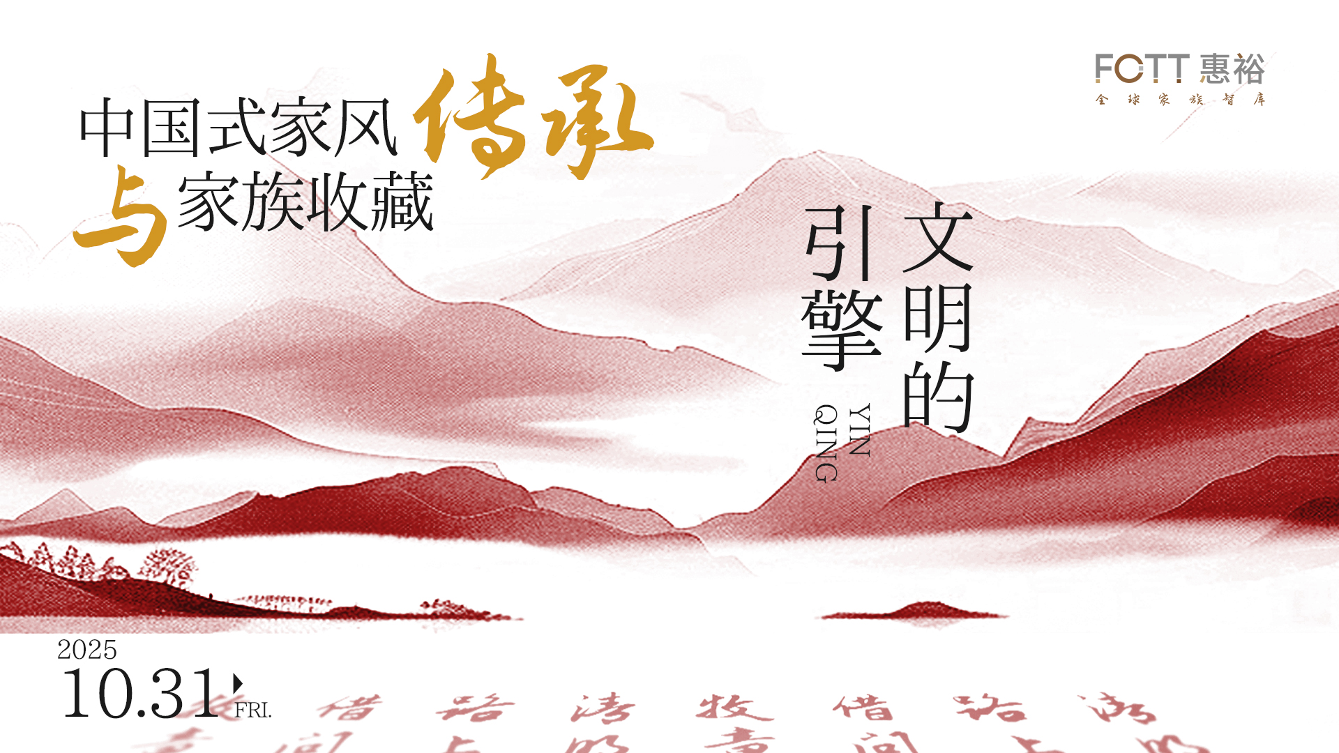 （专属活动）文明的引擎——中国式家风传承与家族收藏
