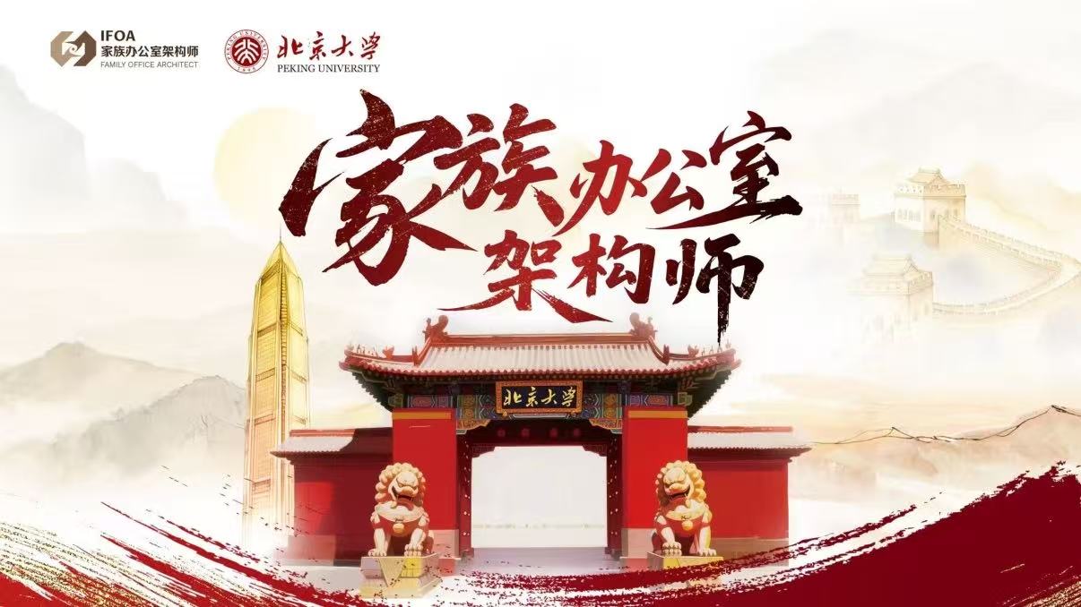 家族办公室架构师——中国式家风传承与家族收藏