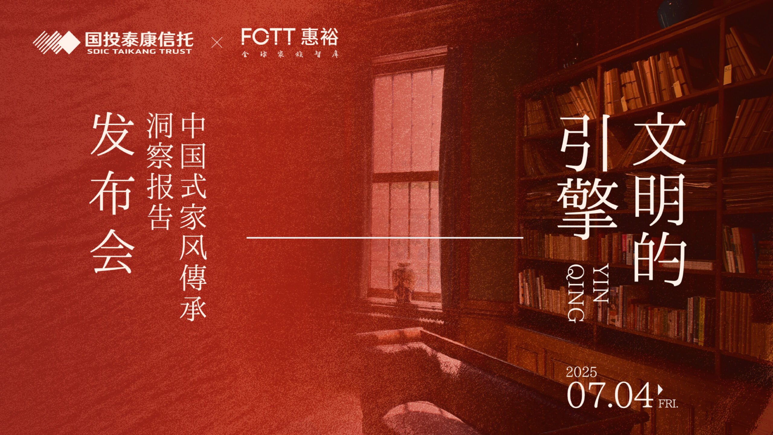 “文明的引擎——中国式家风传承洞察报告”发布会