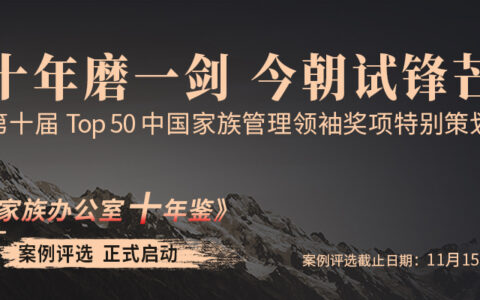 活动报名 I大浪淘沙！《中国家族办公室十年鉴》案例评选正式启动