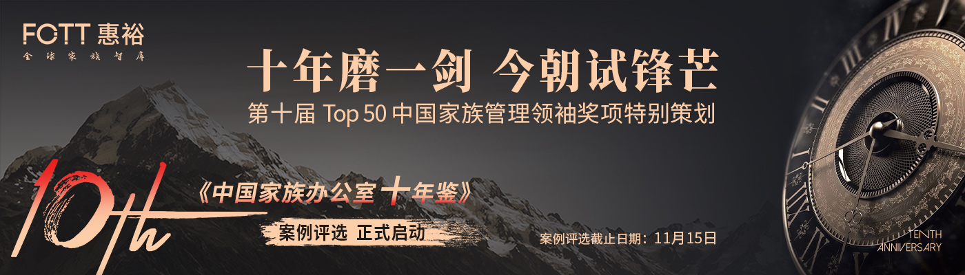 活动报名 I大浪淘沙！《中国家族办公室十年鉴》案例评选正式启动