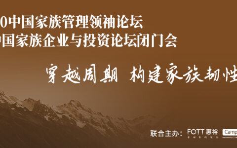 活动报名｜TOP50中国家族管理领袖论坛&家族企业投资论坛闭门会，双品牌年度峰会再度来袭！