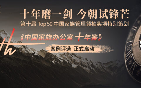活动报名｜TOP50中国家族管理领袖论坛&家族企业投资论坛闭门会，双品牌年度峰会再度来袭！