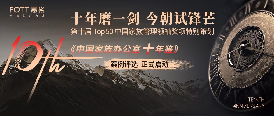 论坛专题：第十届TOP50中国家族管理领袖论坛&第五届中国家族企业与投资论坛