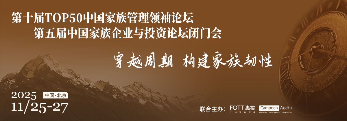 第十届TOP50中国家族管理领袖论坛&第五届中国家族企业与投资论坛