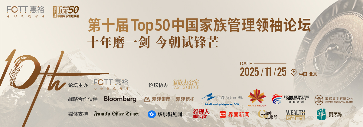 第十届TOP50中国家族管理领袖论坛