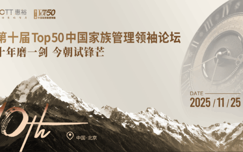 活动报名|第十届Top50中国家族管理领袖论坛重磅议程揭晓